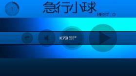 急行小球 v1.1.2 游戏下载 截图