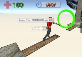 clumsy fred v1.1.5 游戏下载 截图