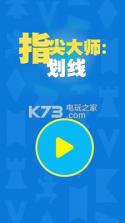 指尖大师划线 v1.0 游戏下载 截图