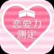 恋爱力测定游戏下载v1.0.0