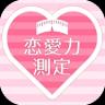 恋爱力测定 v1.0.0 游戏下载