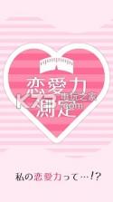 恋爱力测定 v1.0.0 游戏下载 截图