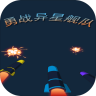 勇战异星舰队 v1.0 游戏