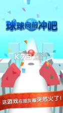 球球向前冲吧 v1.02 游戏下载 截图