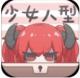 少女人型游戏下载v1.0.9