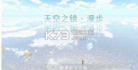 天空之镜漫步 v1.0.7 下载 截图