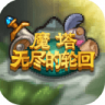 魔塔无尽的轮回 v1.0 破解版下载