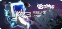 迷你世界 0.28.7更新版 截图