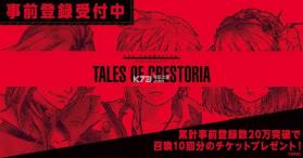 Tales Of Crestoria v1.3.0 破解版 截图