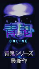 青鬼ONLINE v4.0.2 游戏下载 截图