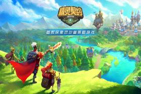 精灵契约 v1.0.3.57.0 九游版下载 截图