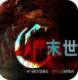 末世末世光暗最新破解版下载v1.0.1025