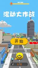 滚动大作战 v1.0.5 最新版下载 截图