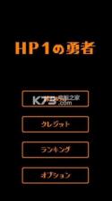 HP1勇者 v1.0 手游下载 截图