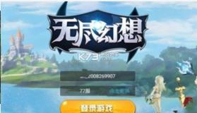 无尽幻想 v1.0.2 下载 截图