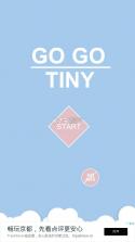 go go tiny v1.7 游戏下载 截图