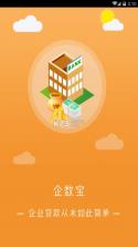 企数宝 v1.0.2 app下载 截图