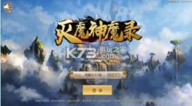 灭魔神魔录 v5.26.0 安卓正版下载 截图