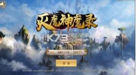 灭魔神魔录 v5.26.0 安卓正版下载 截图