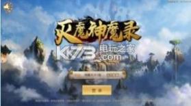 灭魔神魔录 v5.26.0 游戏下载 截图