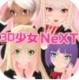 3d少女next游戏下载v1.0