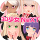 3D少女Next安卓版下载v1.0