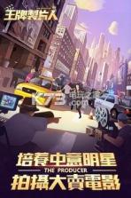 王牌制片人 v1.3 手机版下载 截图