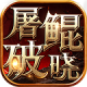 屠鲲破晓最新版v1.0.69
