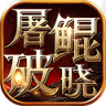 屠鲲破晓 v1.0.69 最新版