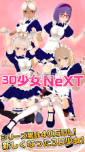 3D少女Next v1.0 最新版下载 截图