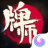 牌师 v1.4.8 下载