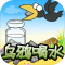 乌鸦喝水手游下载