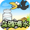 乌鸦喝水 v3.4 手游下载