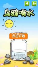 乌鸦喝水 v3.4 手游下载 截图