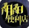 阴阳便利店 v3.0.0 破解版下载