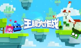 王牌大作战 v3.3.3 网易版下载 截图