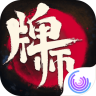 牌师 v1.14.4 安卓版