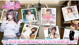 女神驾到 v1.1.12.0 安卓版下载 截图