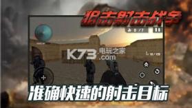 狙击射击战争 v1.0.0 安卓正版下载 截图