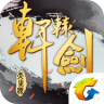 轩辕剑online v1.9.1.0 手游下载