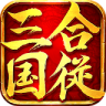 合从三国 v1.2.6 手游下载