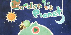 星球花园 v0.2.6 游戏下载 截图