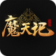 魔天记bt版下载地址v4.0.5