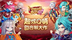 这个三国有点萌 v1.6.415 游戏下载 截图