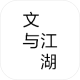 文与江湖手游v1.0
