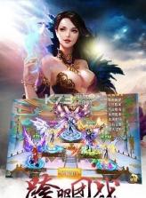 女神戮仙 v1.0.1 安卓版下载 截图