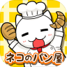 逃出游戏猫的面包店 v1.0 中文版下载