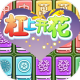 杠上开花游戏下载v1.0