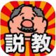说教大叔游戏下载v1.0.2