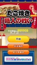 章鱼丸子匠人之战 v1.0.0 下载 截图